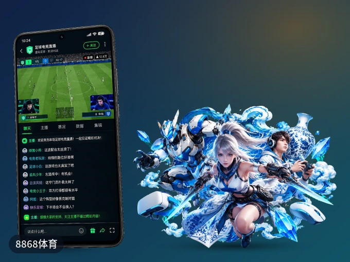 装好8868体育 APP，看球体验更流畅