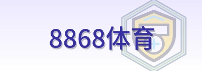 8868体育 Logo